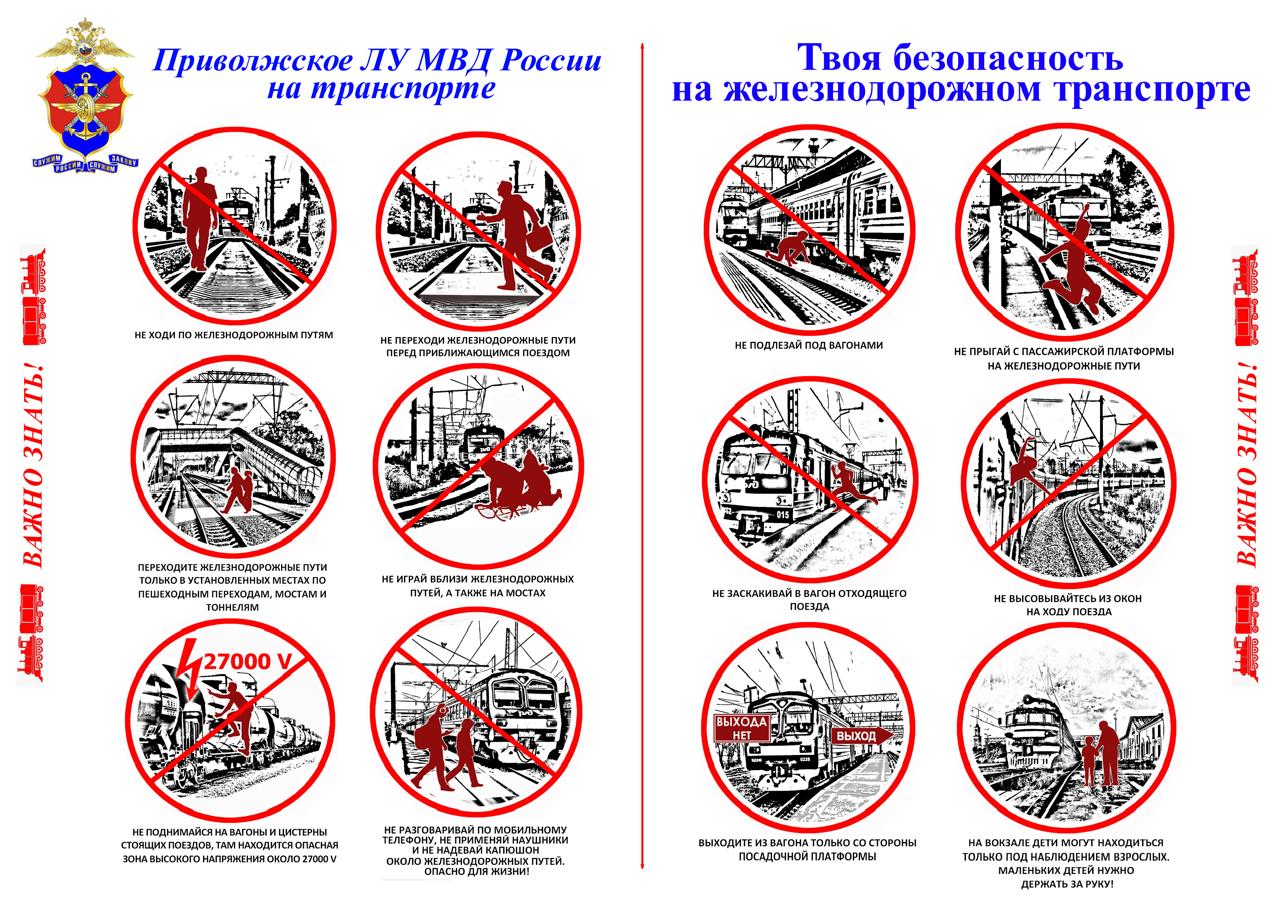 Памятки по профилактике безопасного поведения на объектах железнодорожного транспорта и предотвращения совершения правонарушений и преступлений несовершеннолетними.