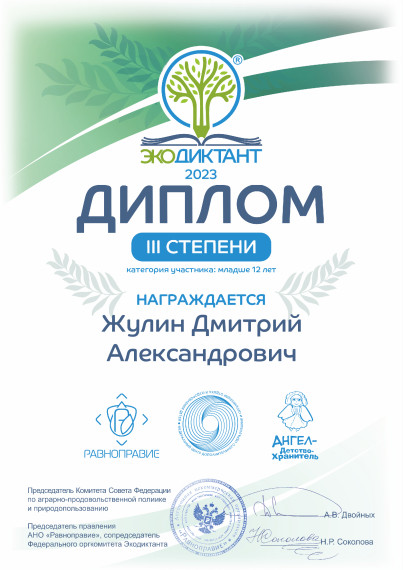 Экодиктант.