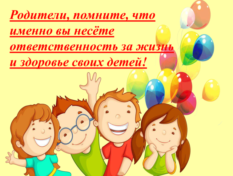 ПОМНИТЕ!!! ЗДОРОВЬЕ ВАШЕГО РЕБЕНКА ЗАВИСИТ ОТ ВАШЕГО ПОСТОЯННОГО КОНТРОЛЯ, ЛЮБВИ И ЗАБОТЫ!!!.