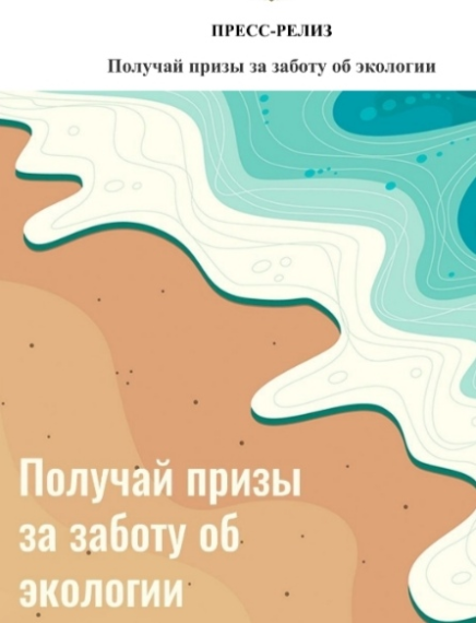 ПРЕСС-РЕЛИЗ Получай призы за заботу об экологии.